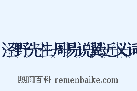泾野先生周易说翼近义词是什么意思的图片